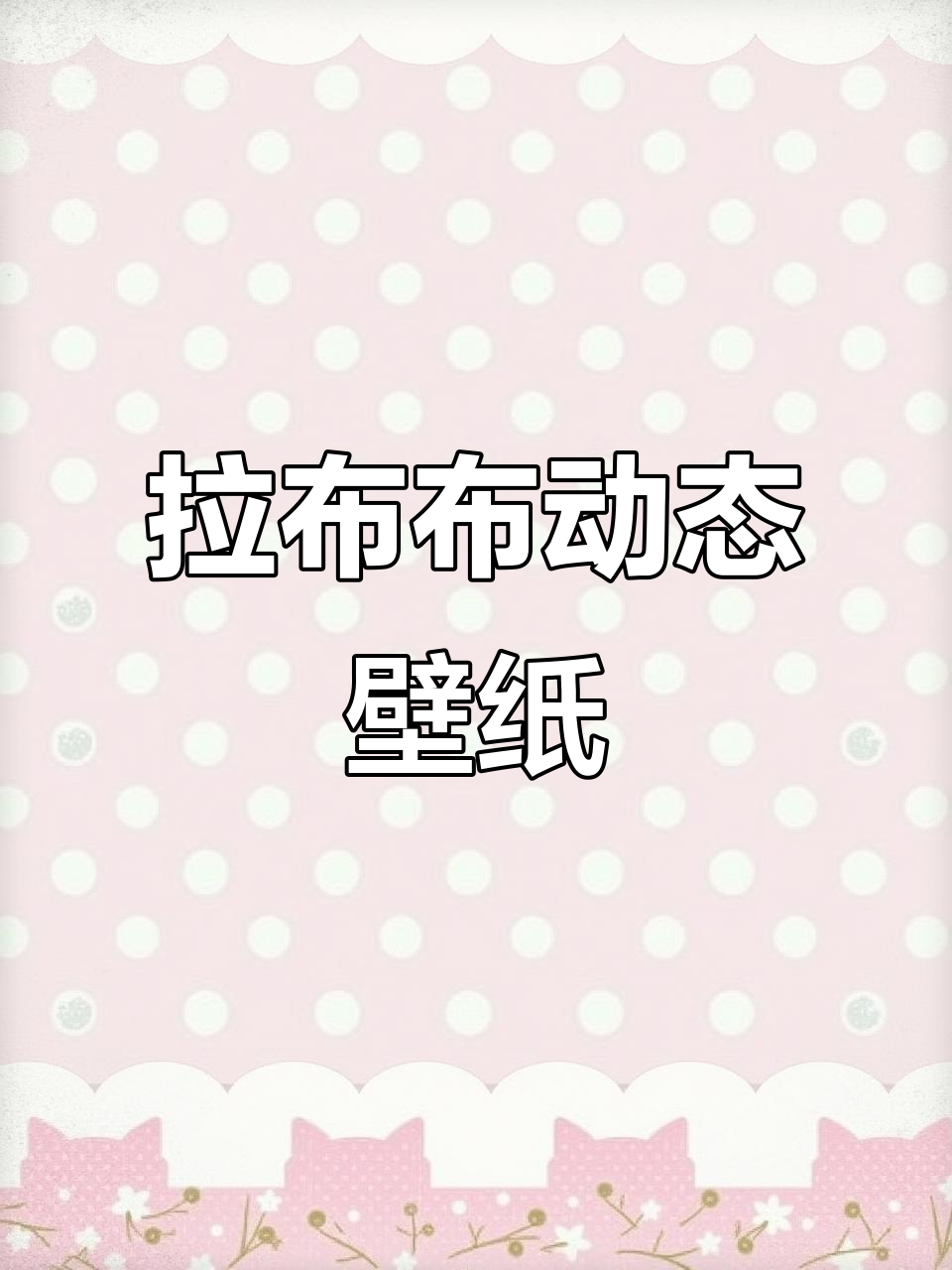 拉布布动态壁纸,轻松设置开灯效果!