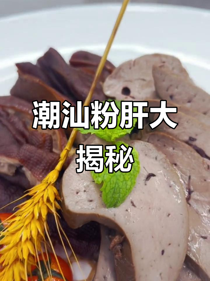 潮汕卤味鹅肝,口感无敌!比法国更美味