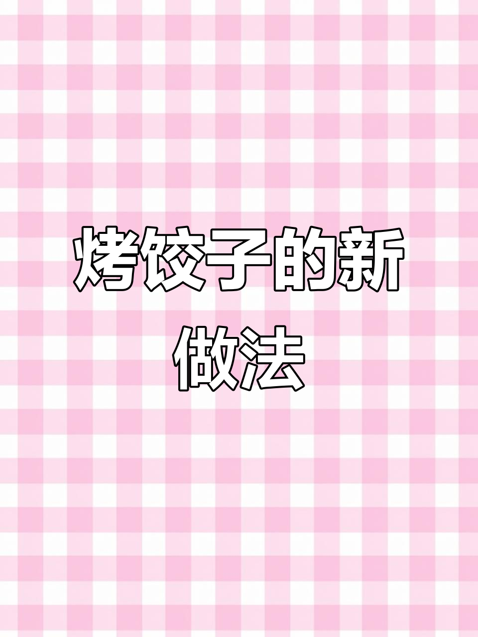 空气炸锅烤饺子，外焦里嫩，搭配鸡肉更美味