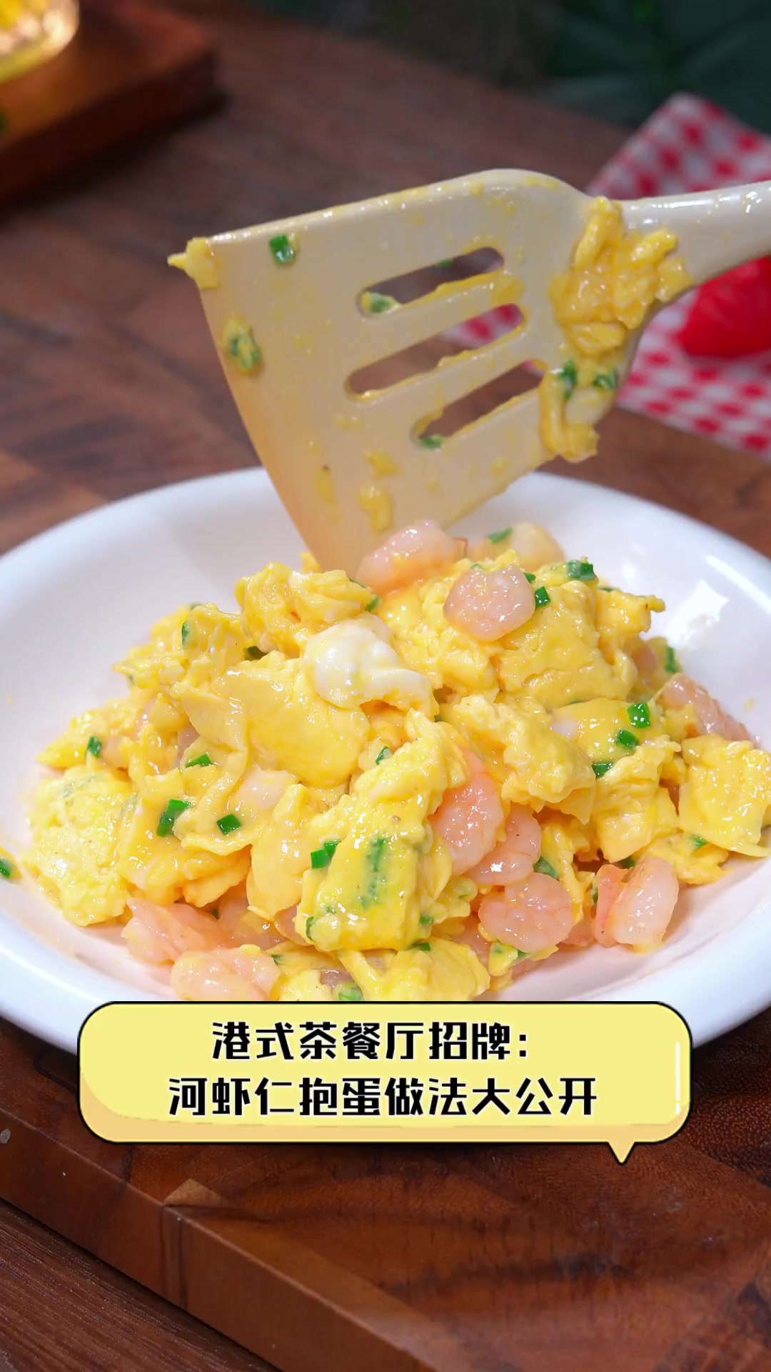 港式茶餐厅招牌:河虾仁抱蛋做法大公开