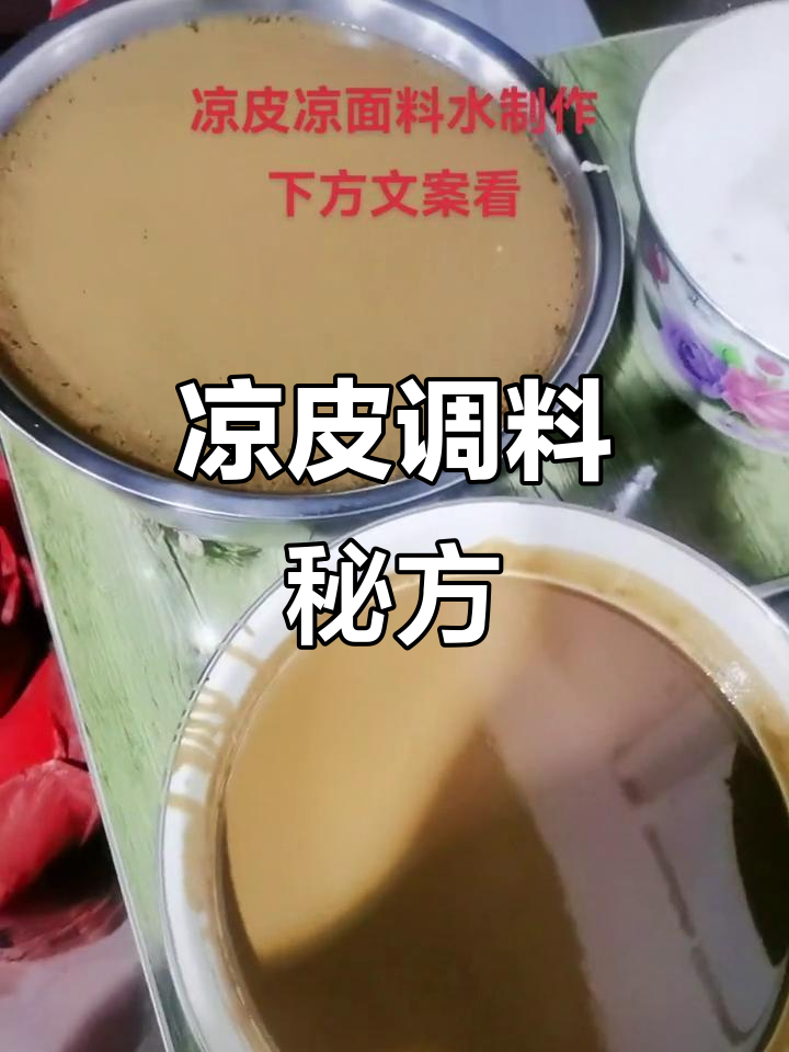 凉皮调料配比：10斤水加多种调味料，冷藏保存更持久