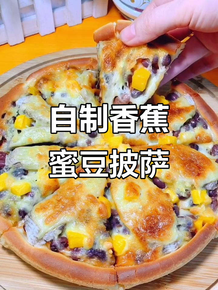 香蕉蜜豆披萨,简单又美味!