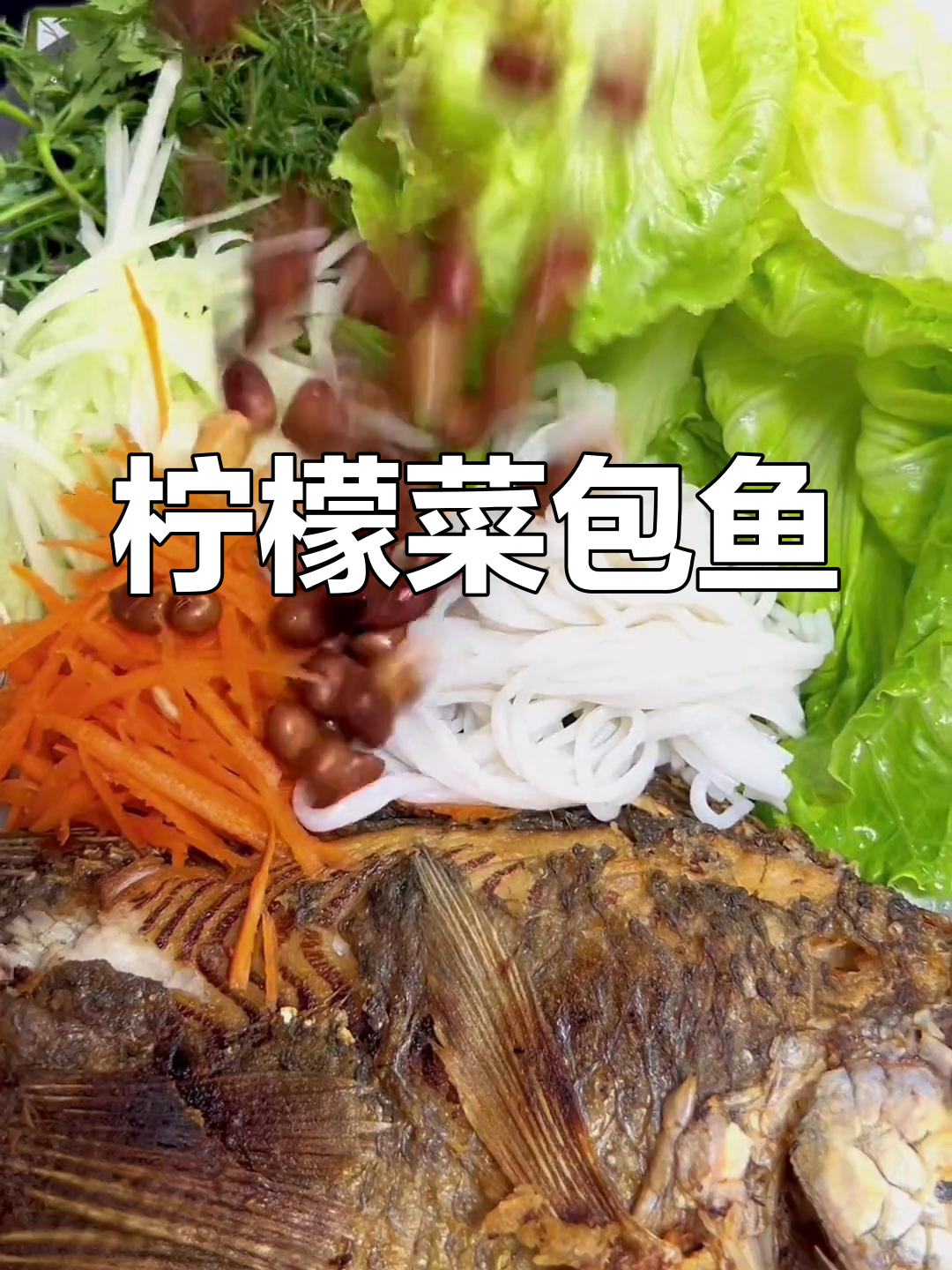 西双版纳特色菜包鱼,酸柠檬蘸料提升美味