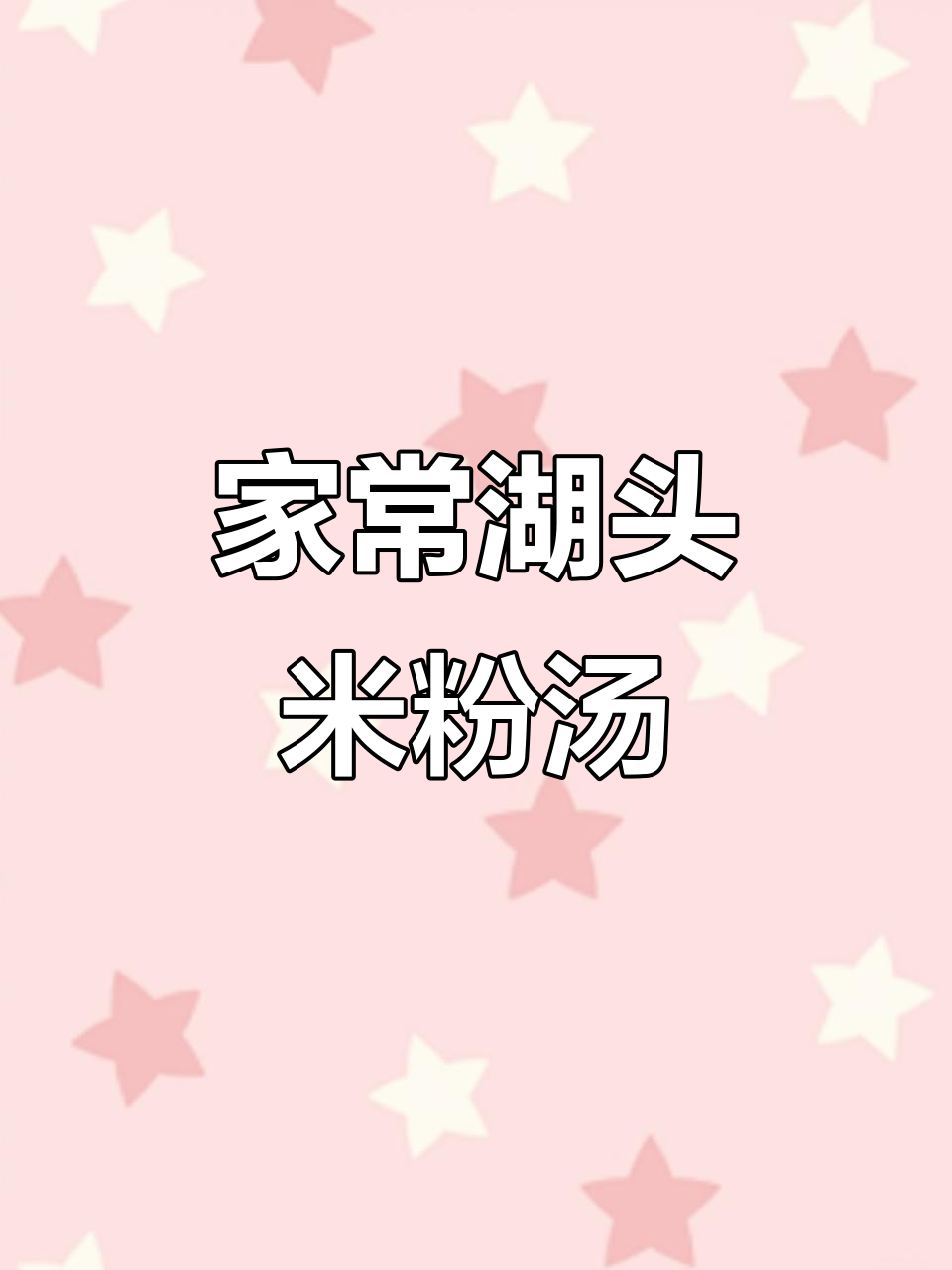 闽南湖头米粉汤,简单又美味,全家都爱喝