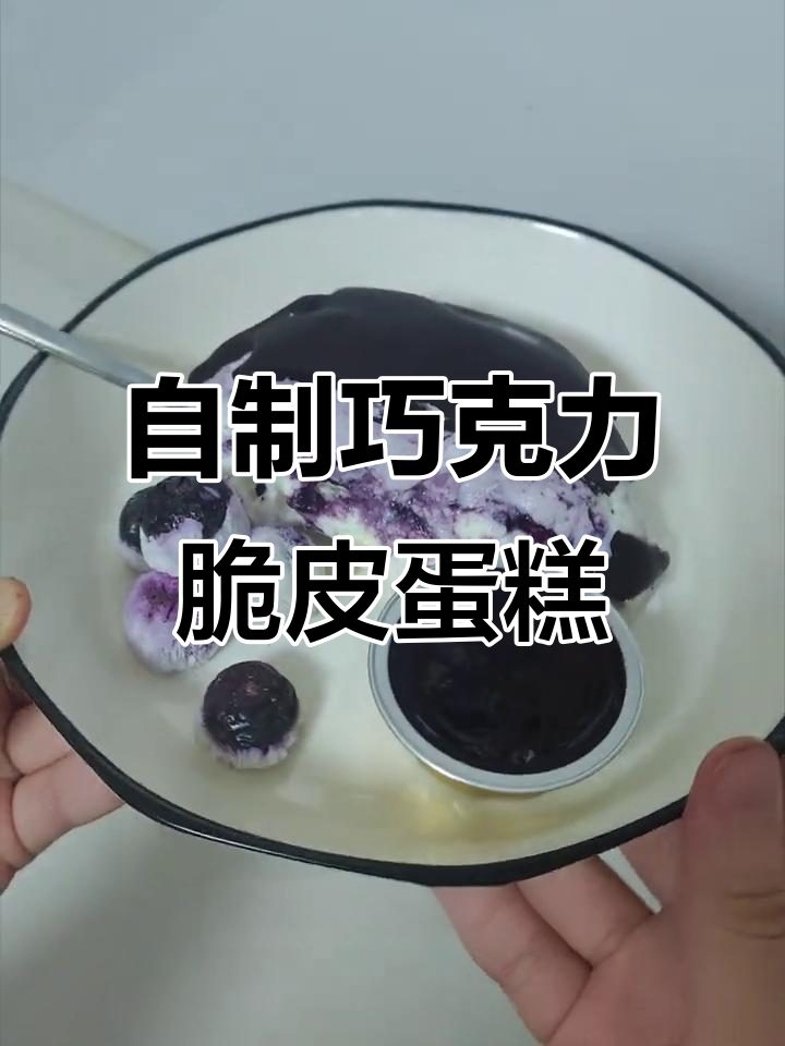 轻松做出巧克力脆皮酸奶蛋糕,秒变甜品界邪修!