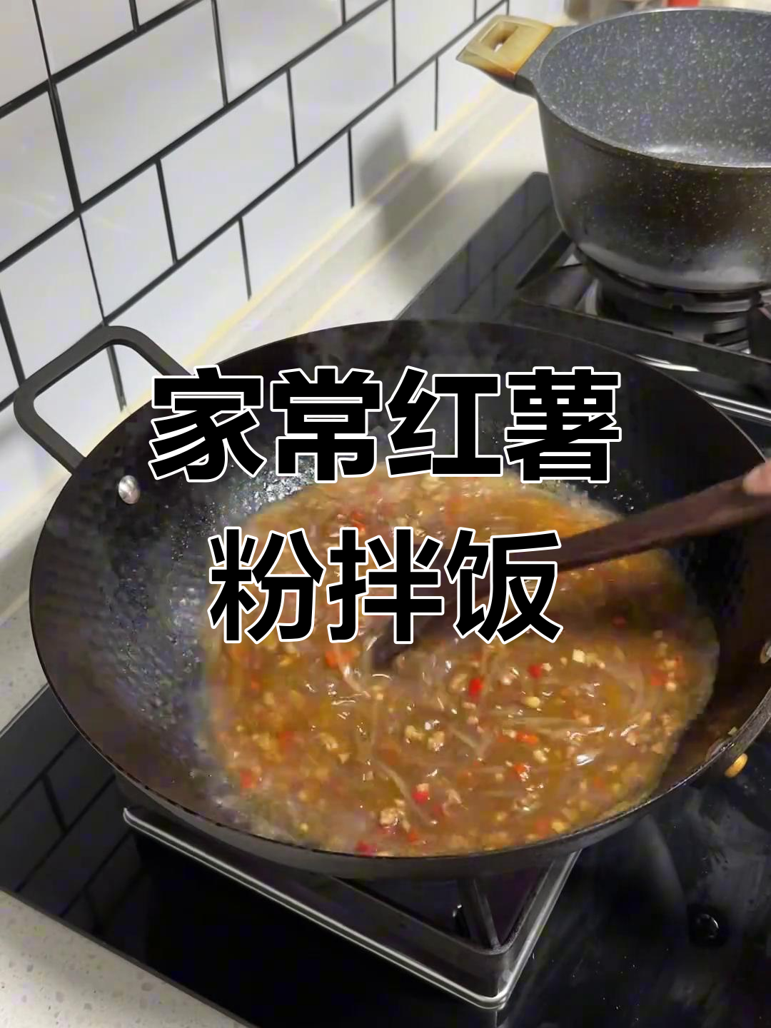 红薯粉炒肉末,家常下饭新做法