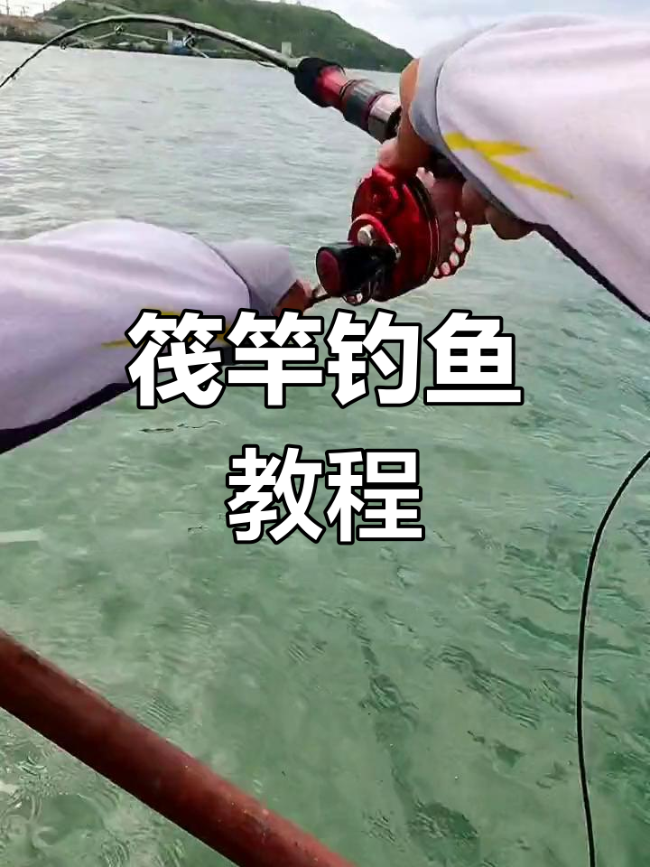 海钓筏竿技巧教学