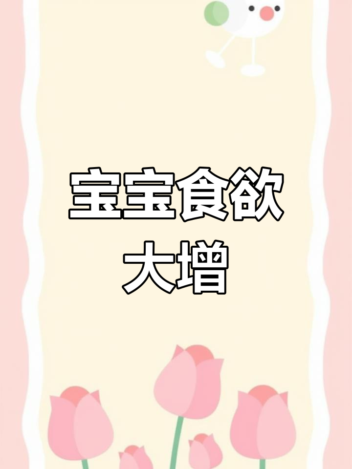 春季宝宝长高季,酸甜炒蛋让胃口大开!