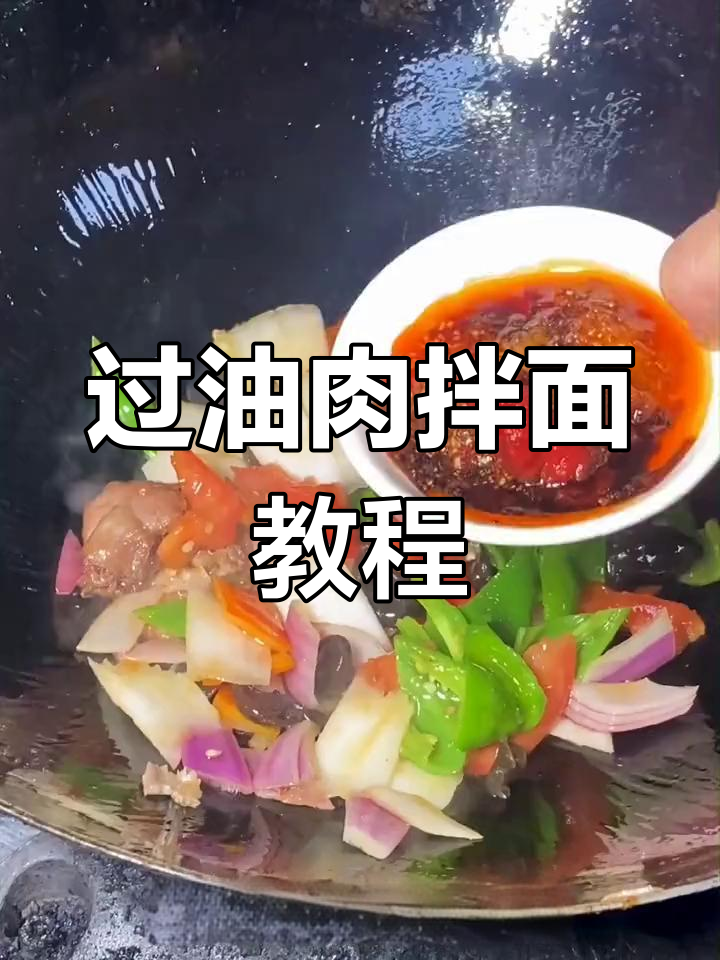 新疆过油肉拌面,家常做法大揭秘