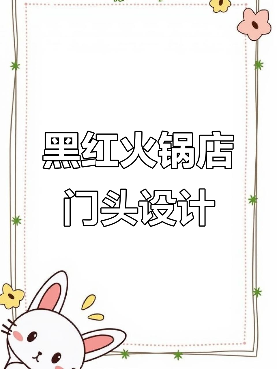 火锅店门头设计:黑红混搭,个性十足