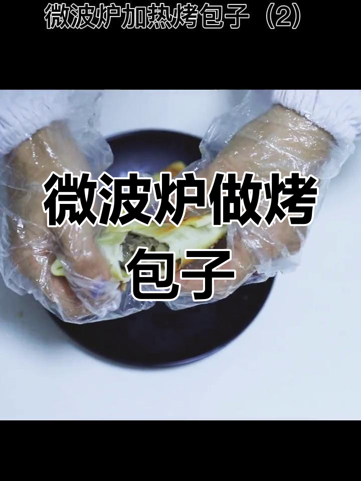 微波炉烤包子技巧,轻松加热美味