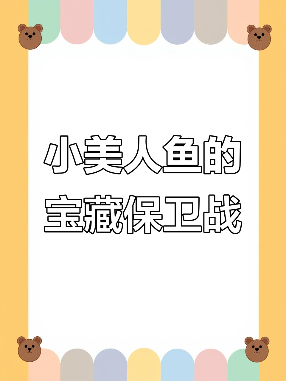 小美人鱼与宝藏守护战,海螺壳成关键武器