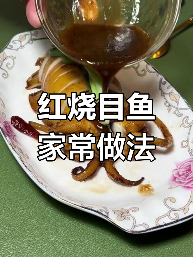 家庭版红烧目鱼,香浓入味,做法简单又美味