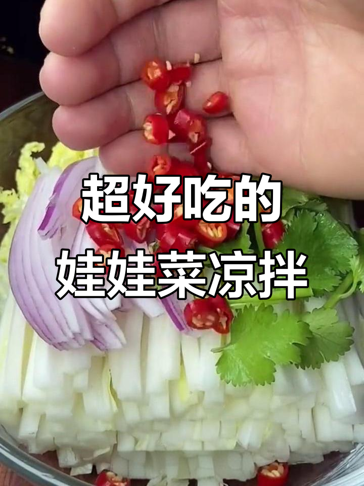 娃娃菜凉拌新做法,简单又美味!