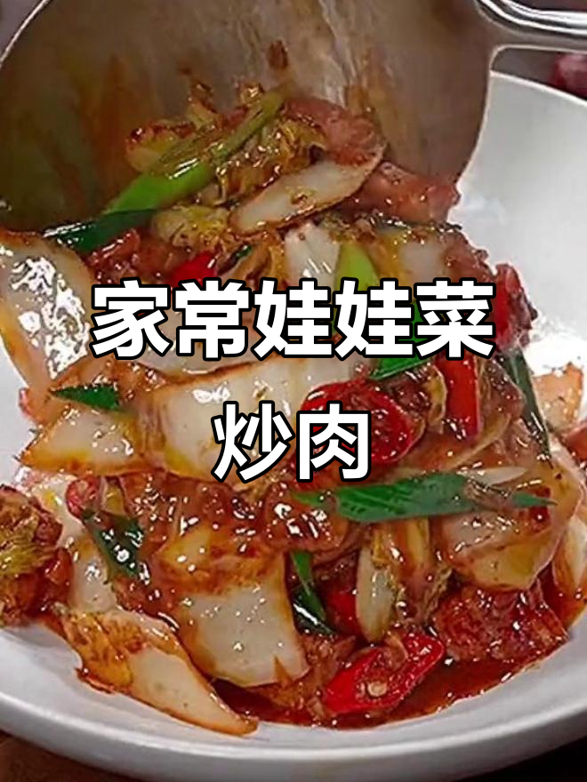娃娃菜炒肉,简单又下饭!家常味十足