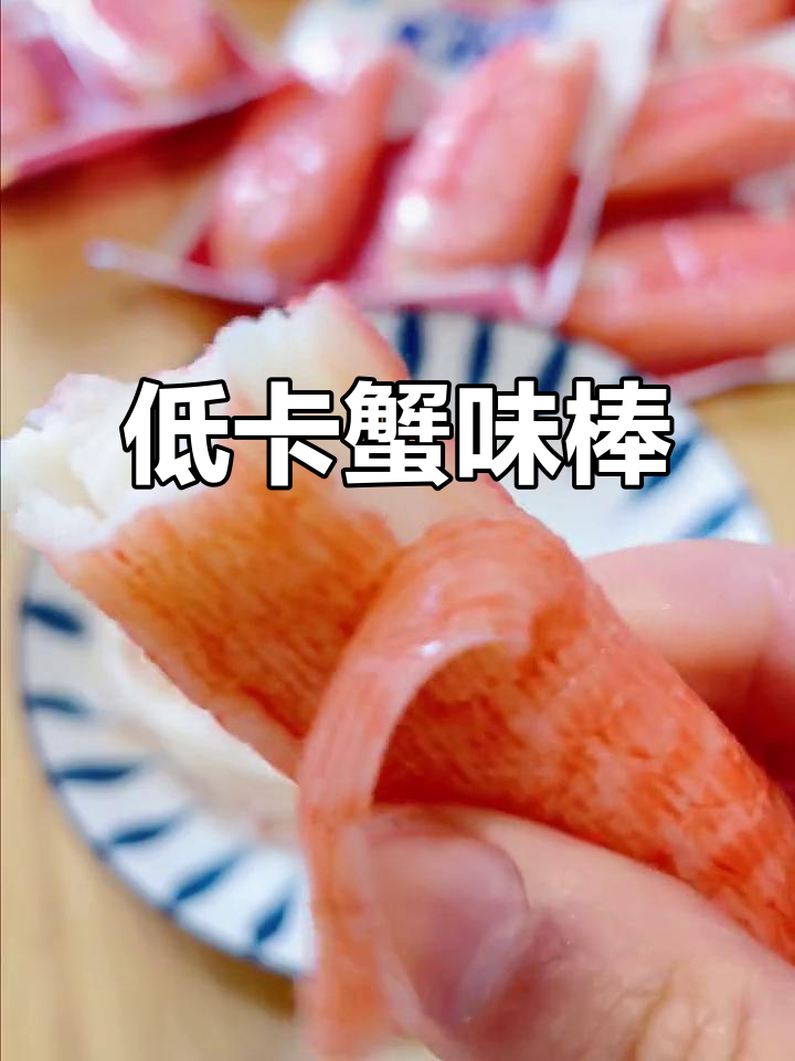 蟹肉棒低卡又美味,减脂期也能放心吃