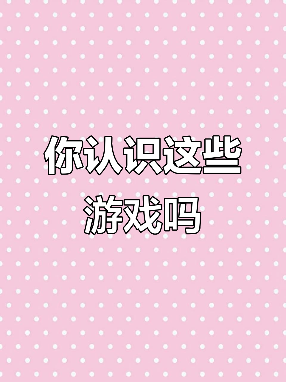 这些游戏你玩过吗?香肠派对、元气骑士都在其中