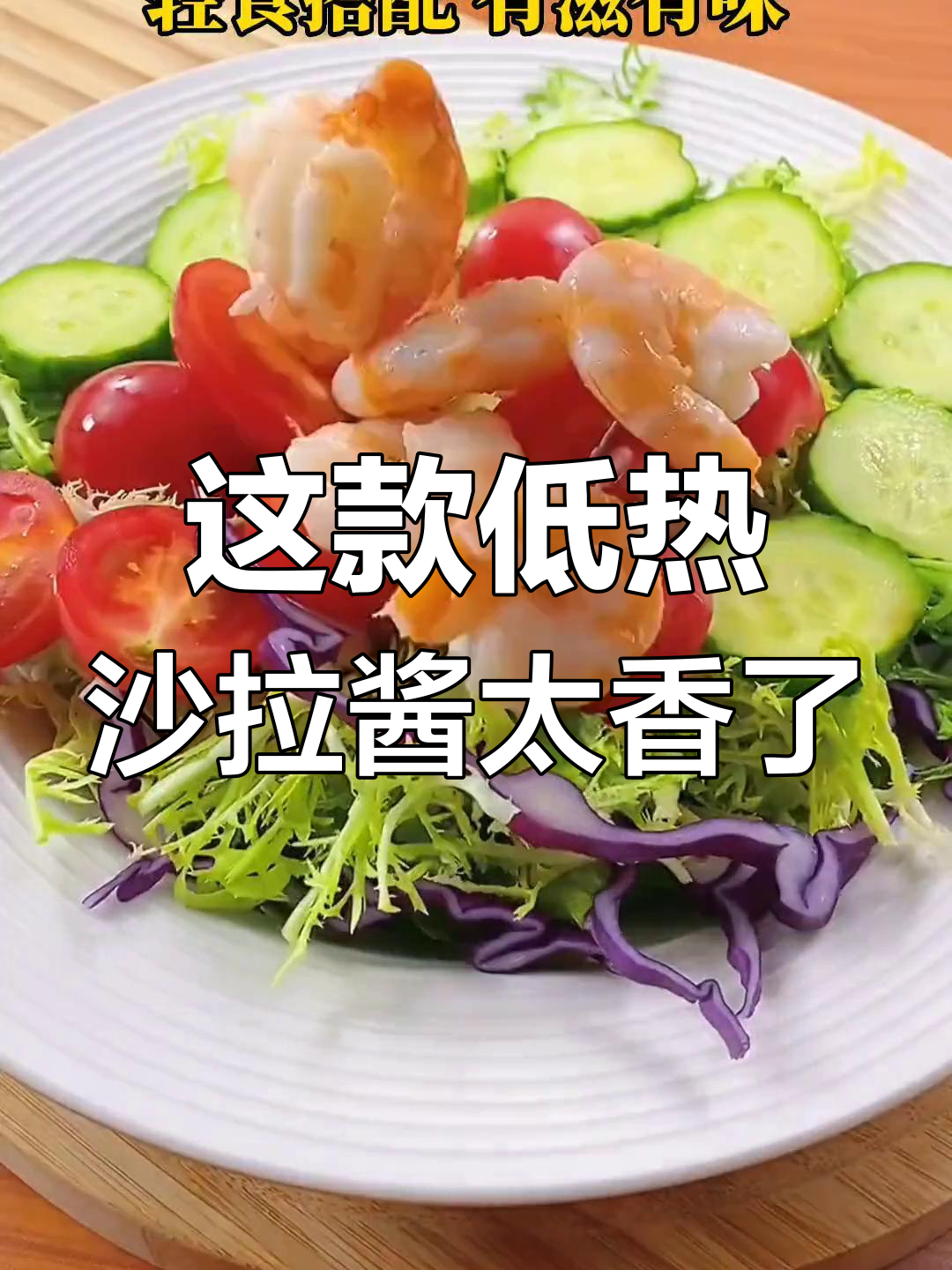 低热量沙拉酱,拌蔬菜水果都超好吃