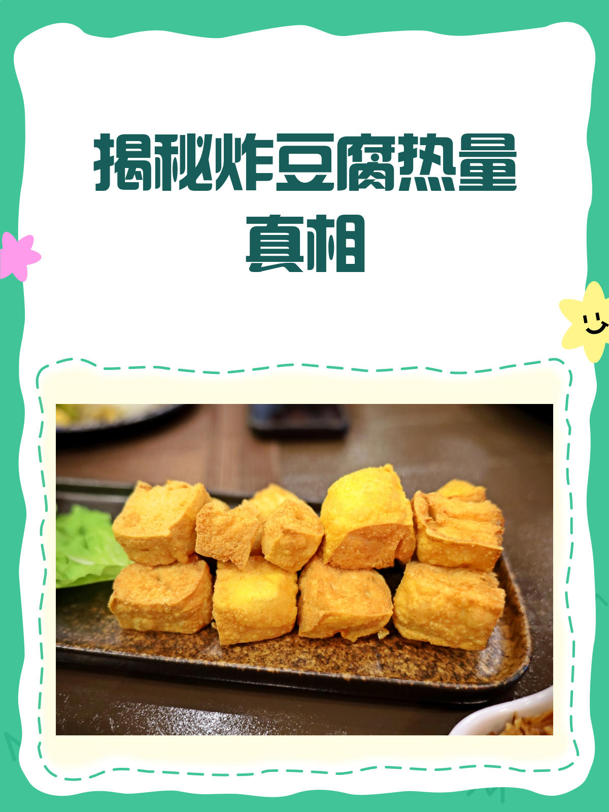 炸豆腐热量大揭秘!吃了真的容易胖吗?