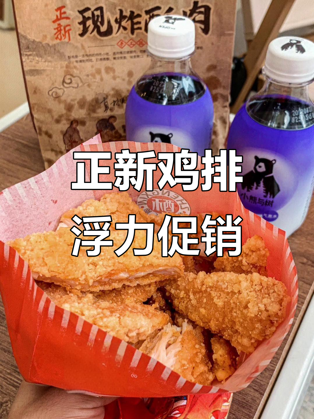 正新鸡排浮力来袭,烤肠超值优惠!