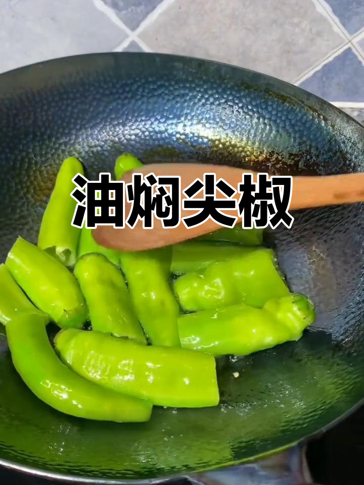 家庭版油焖尖椒,简单又美味