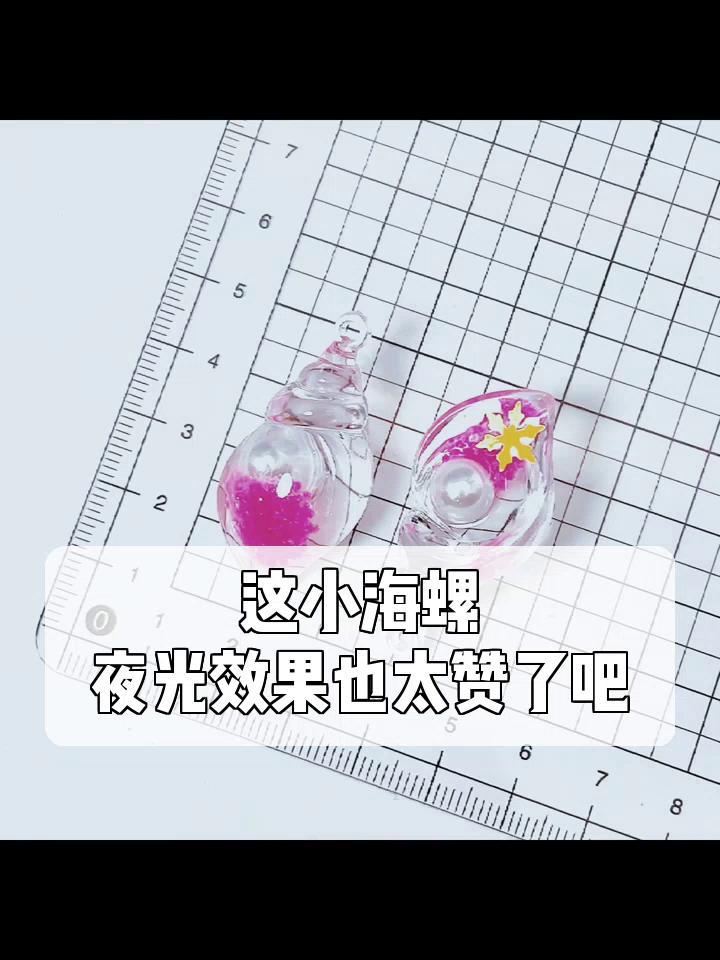 这小海螺,夜光效果也太赞了吧!