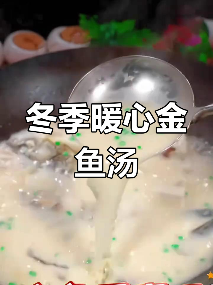 金鱼汤新做法,温暖又营养,适合全家共享