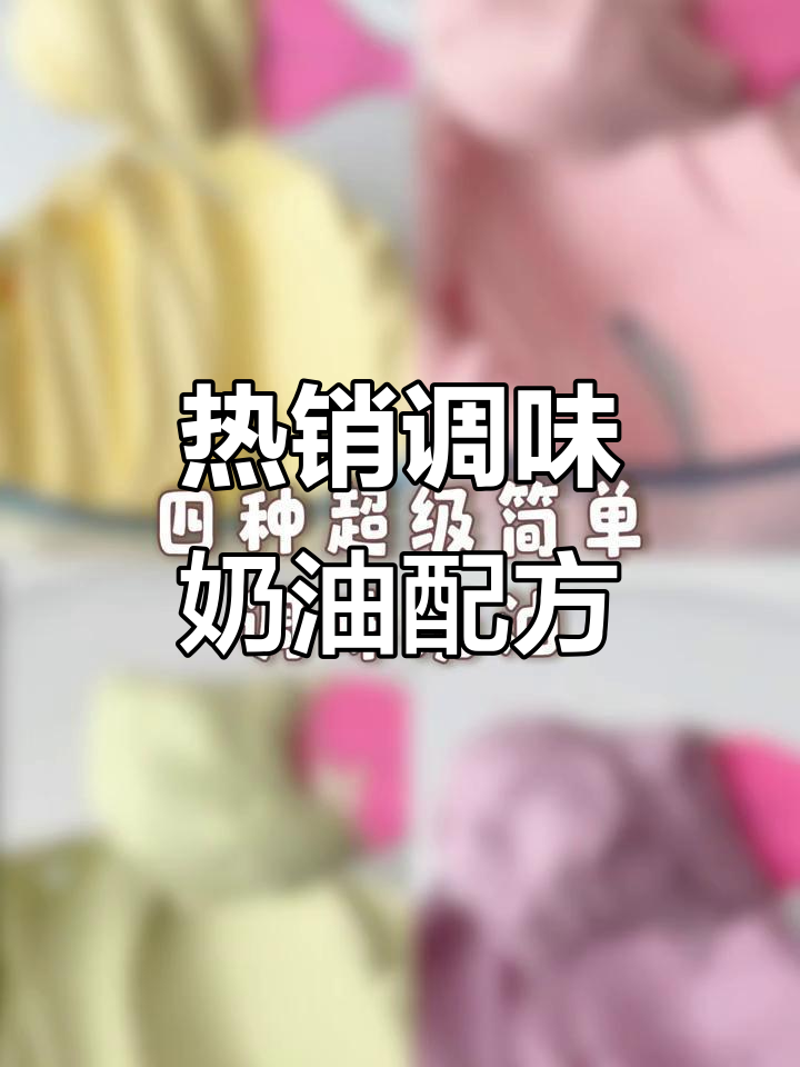 4款超火调味奶油做法，轻松抄作业！