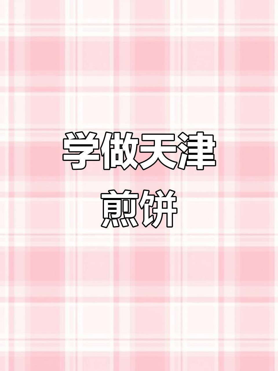 天津煎饼果子制作成本揭秘,学会这门技术赚不赚钱?
