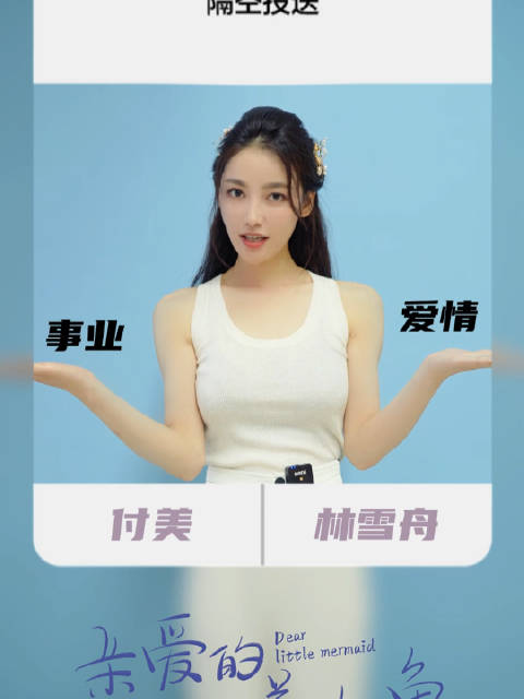 亲爱的小美人鱼开播 滴滴,是否确认接收林雪舟的隔空投送?爱情和事业,林主编全部都要!