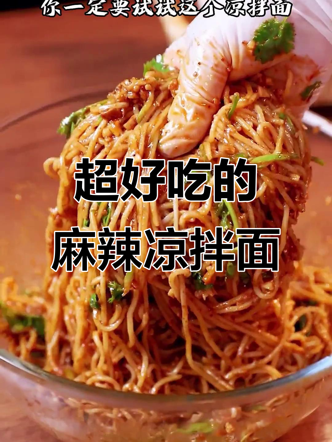 夏季必试麻辣凉拌面,芝麻酱和辣椒油加持更香