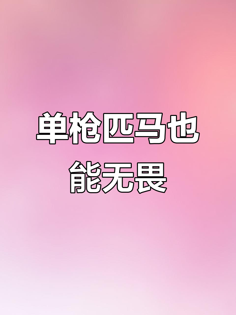 勇敢独行,多肉陪你走过的岁月
