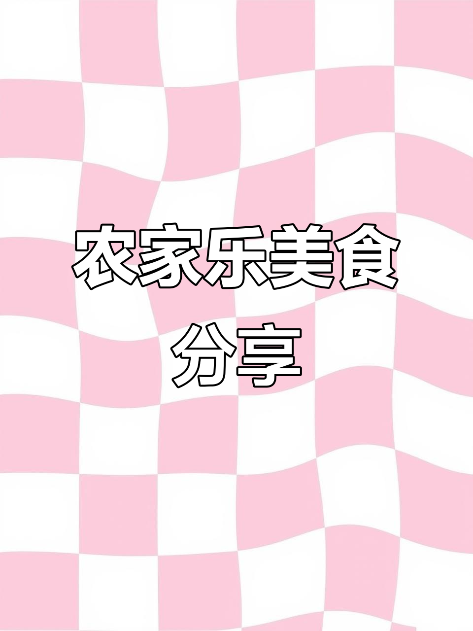 金平酒家农家乐晚餐，菜品超赞！