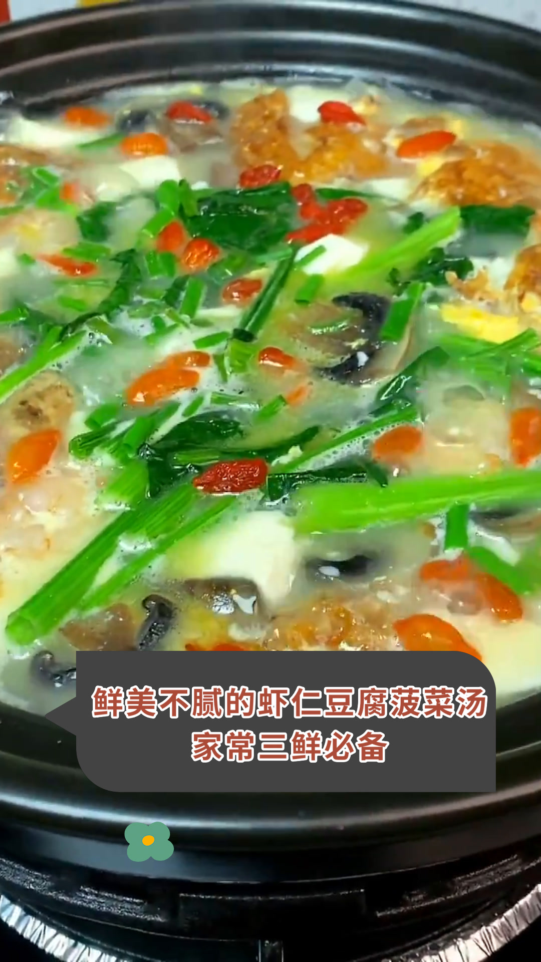 鲜美不腻的虾仁豆腐菠菜汤家常三鲜必备