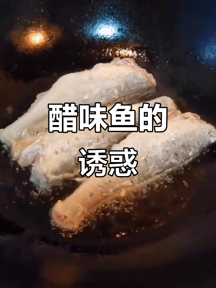 试试醋炖鱼,酸香扑鼻,停不下来!