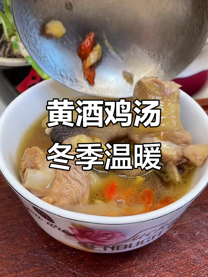 秋冬必备!客家黄酒鸡汤,暖心又美味
