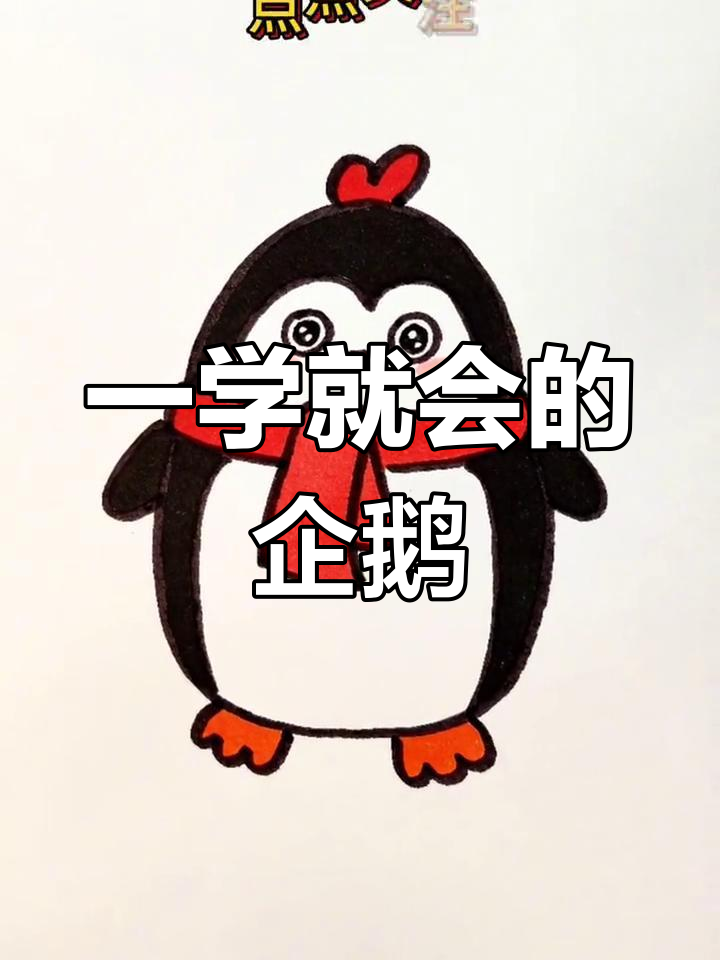 简单企鹅画法教程