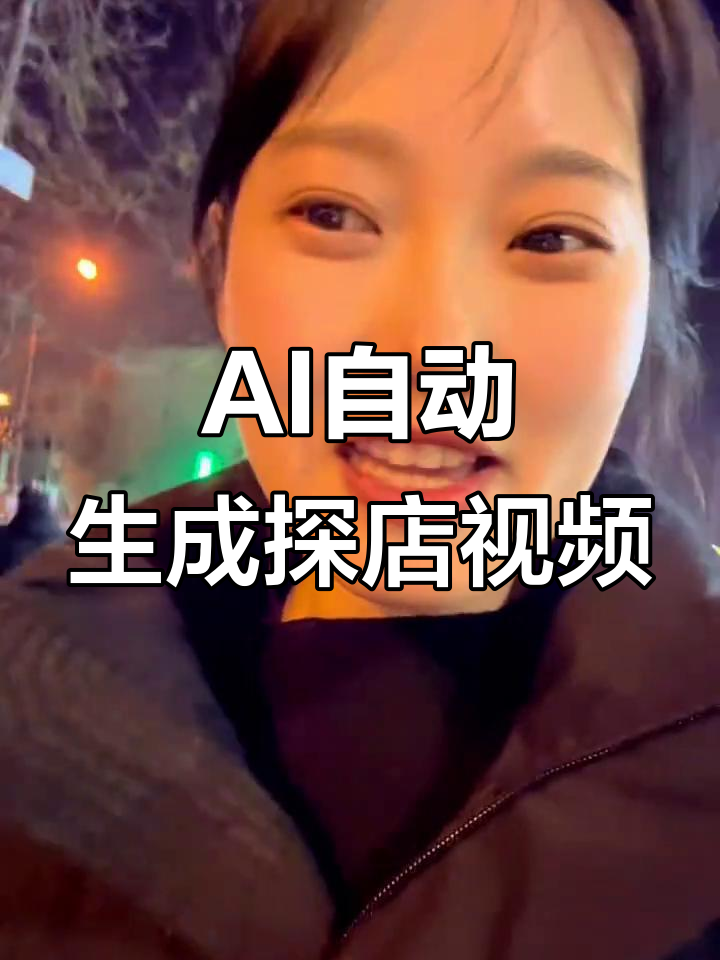 用AI生成美女探店视频，轻松搞定汉堡店宣传