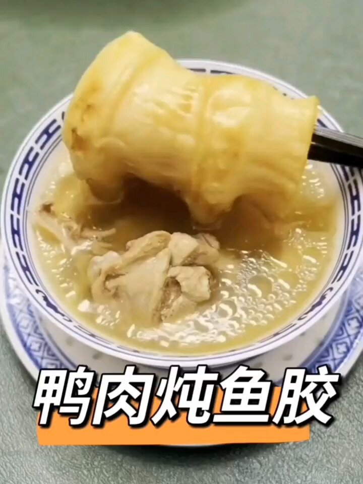 滋阴养颜,健脾养胃鸭肉炖鱼胶汤