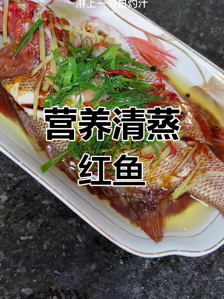 清蒸红鱼,鲜嫩不腥的完美做法