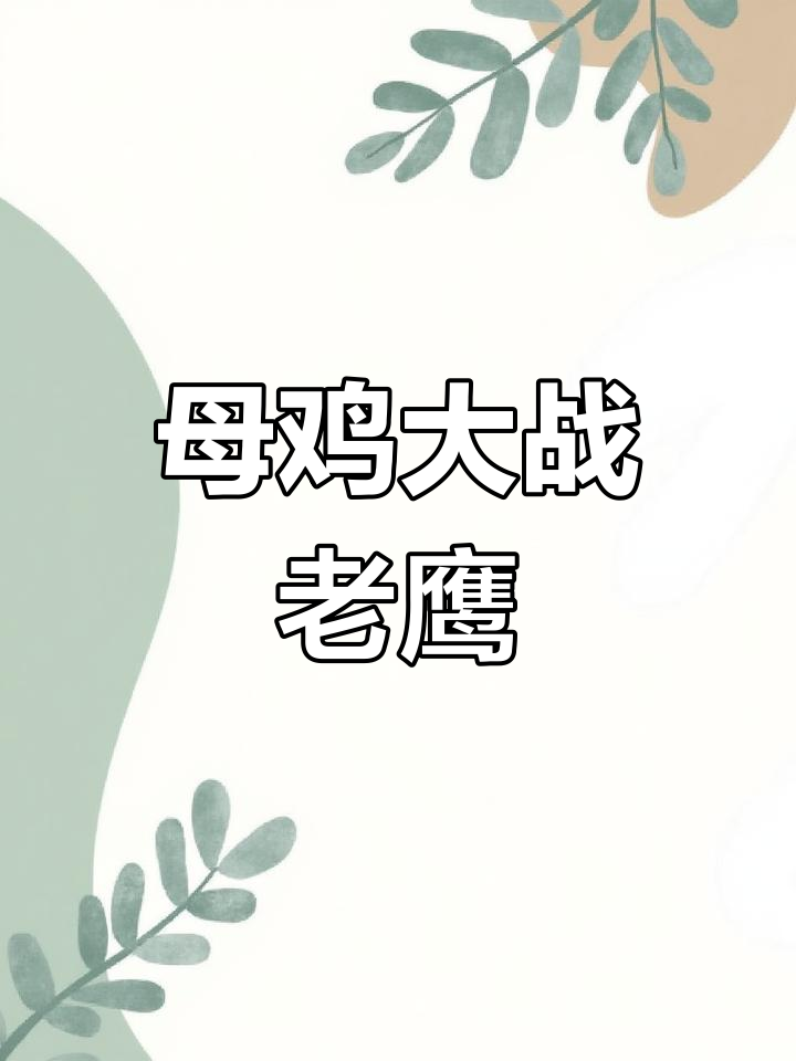 母鸡勇斗老鹰,翅膀如箭扑击成功反击