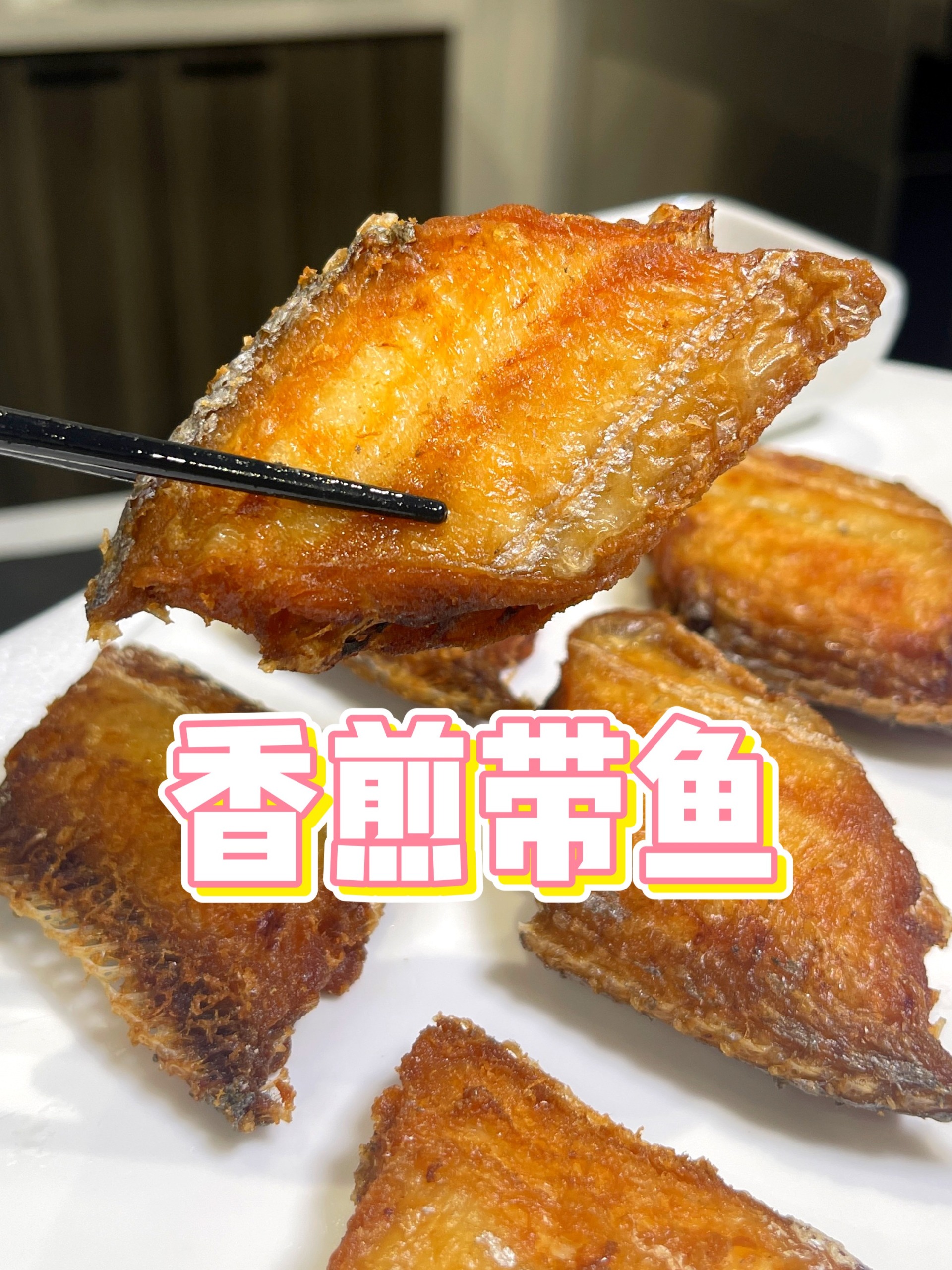 掌握两点就能做出金黄酥脆的香煎带鱼!