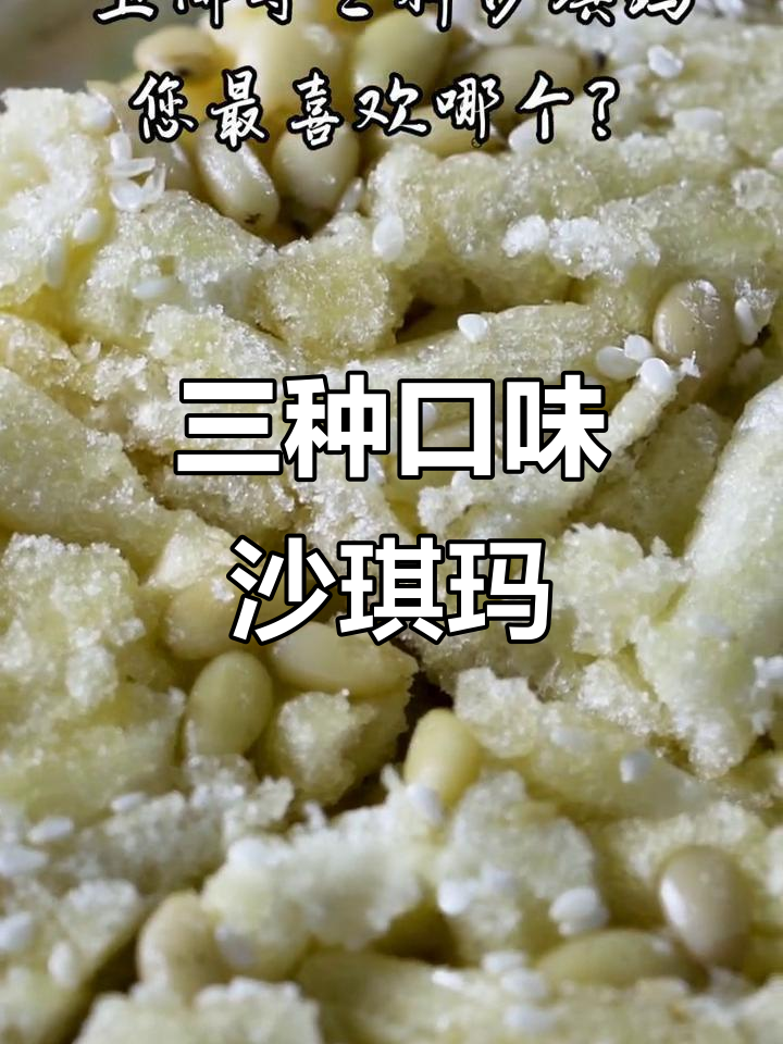 玉佛寺三种沙琪玛,松仁、红糖、蛋黄酥哪种最受欢迎?
