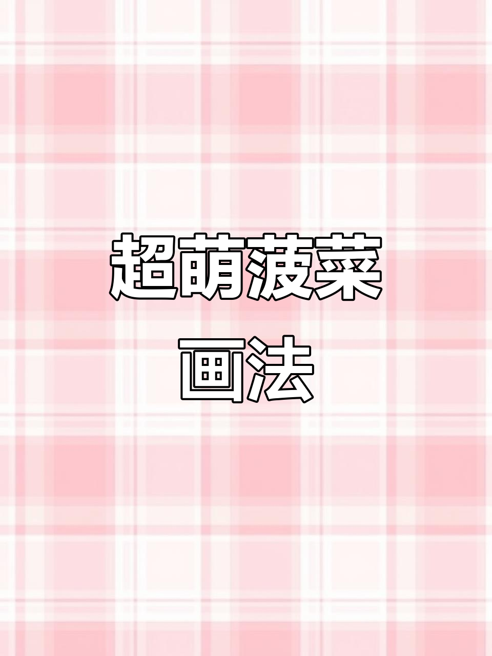 轻松画出可爱菠菜，步骤超简单！