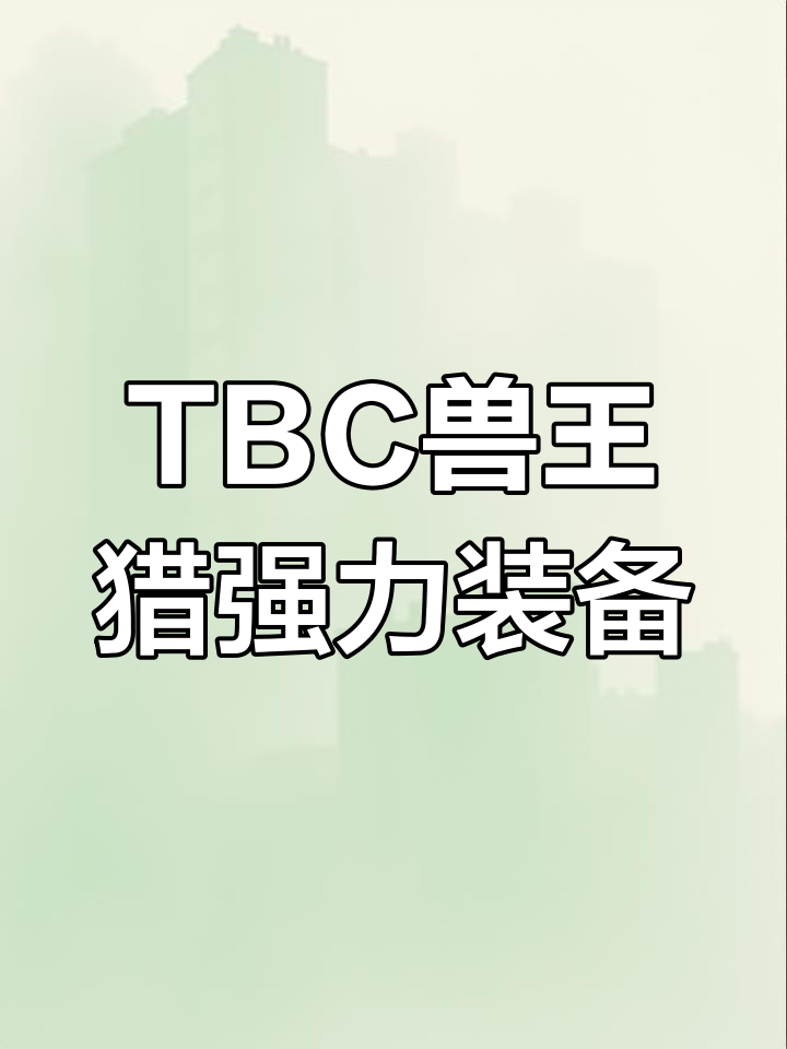 TBC兽王猎超强工程道具,宠物BOSS战瞬移满血秒杀