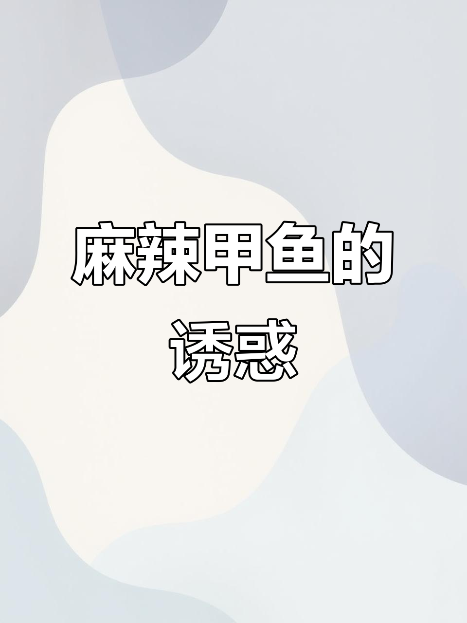 麻辣甲鱼,鲜美入味,处理精细,每一口都是极致享受!