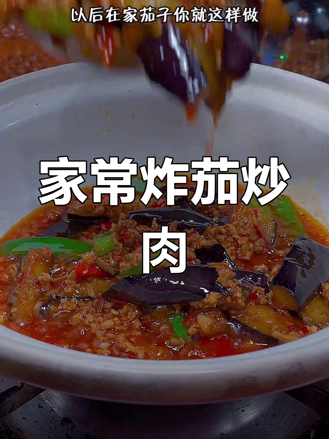 简单又好吃的肉末茄子做法