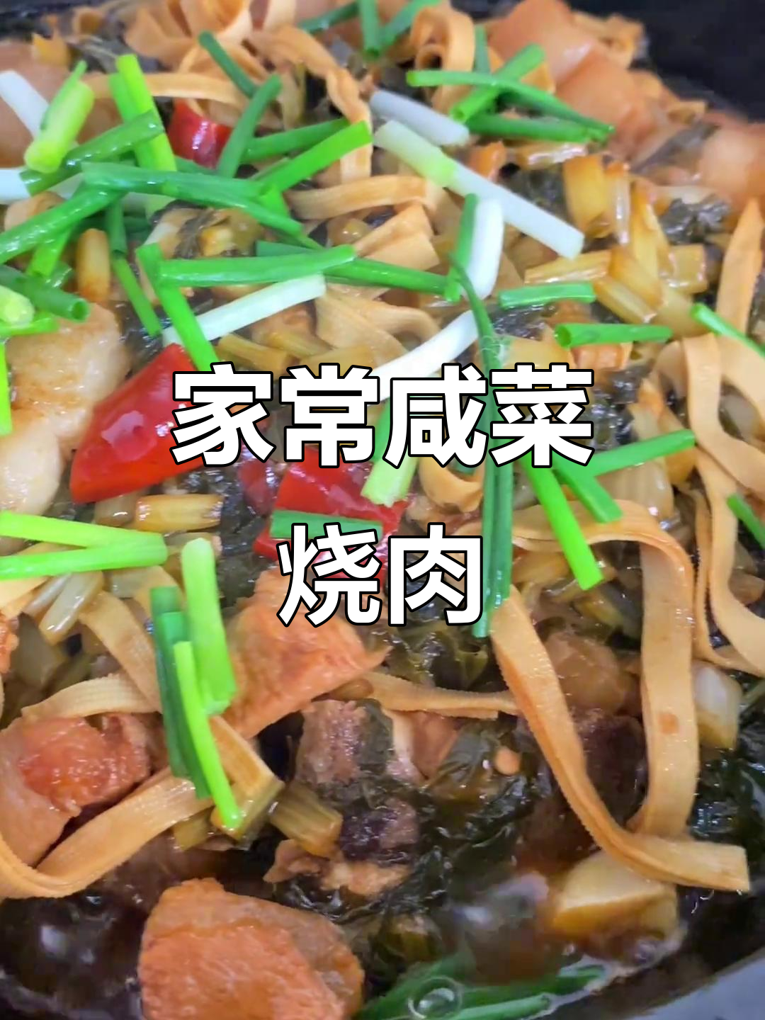 秋天的咸菜烧肉,家常味满满