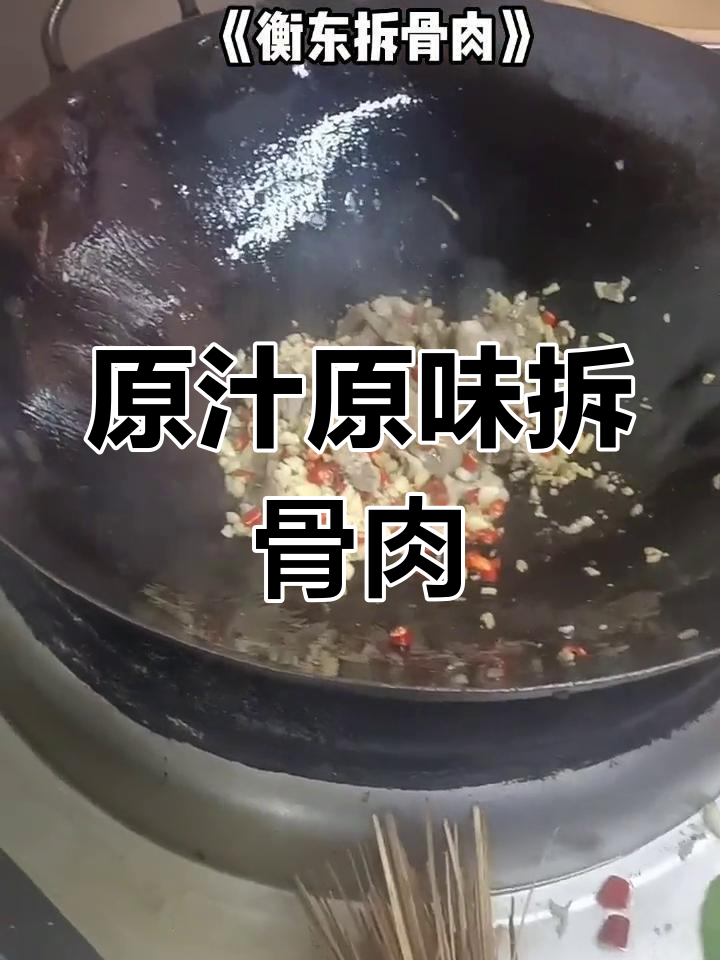 经典衡东拆骨肉做法
