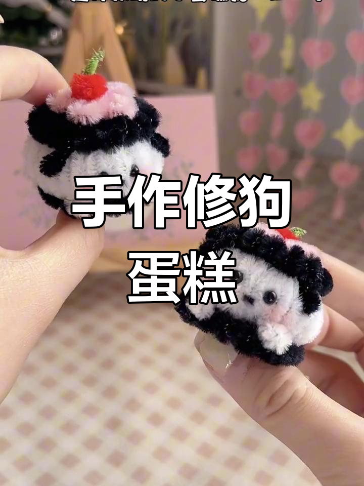 手工修狗蛋糕,创意无限,100种趣味玩法等你探索!